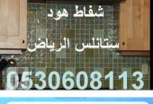 شفاط المطبخ هود ستانلس الرياض