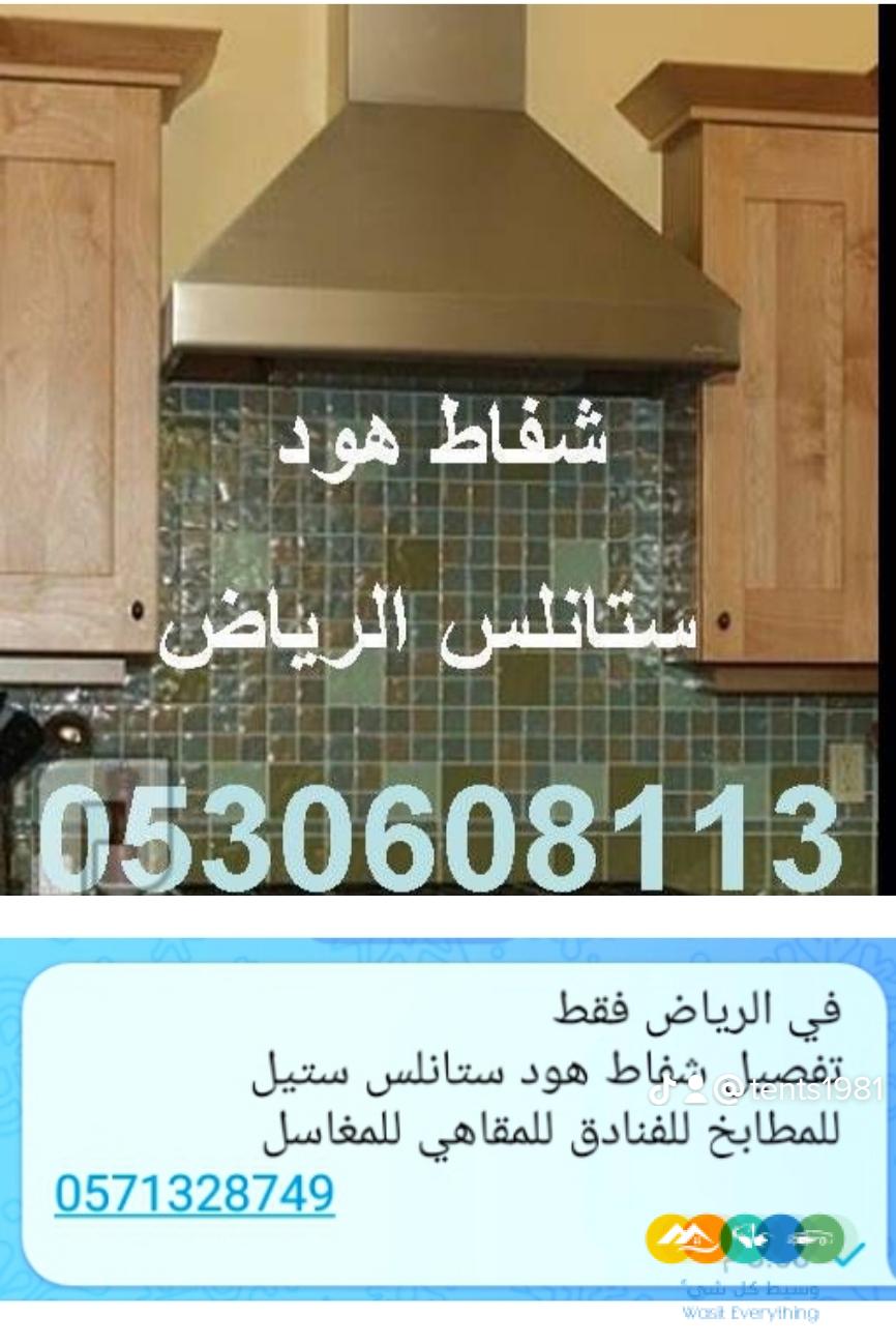 شفاط المطبخ هود ستانلس الرياض