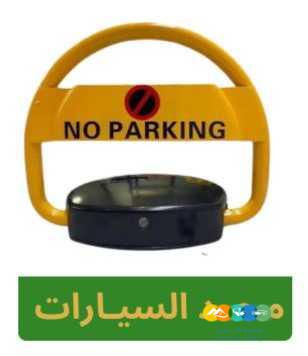 جهاز حاجز مواقف السيارات