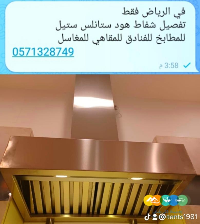 شفاط المطبخ هود ستانلس الرياض