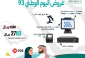 عروض اليوم الوطني _اجهزة نقاط البيع