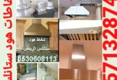 شفاط المطبخ هود ستانلس الرياض