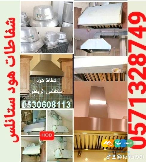 شفاط المطبخ هود ستانلس الرياض