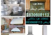 شفاط المطبخ هود ستانلس الرياض