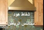 شفاط المطبخ هود ستانلس الرياض