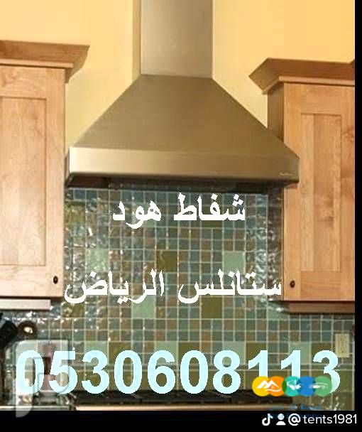 شفاط المطبخ هود ستانلس الرياض