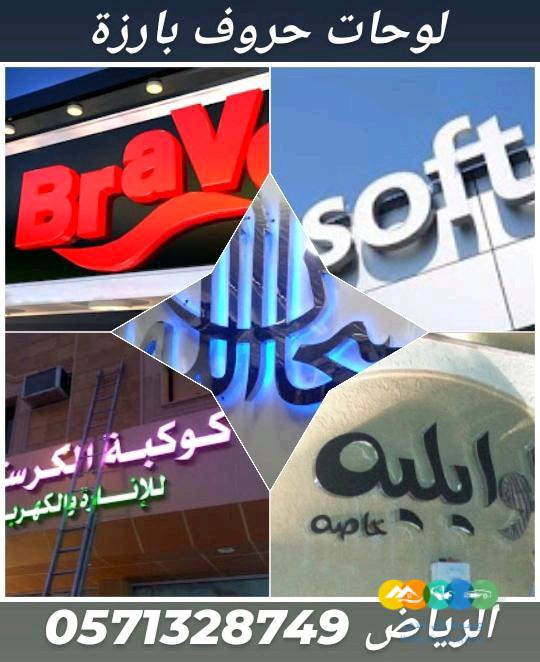 لوحات حروف بارزة للمحلات التجارية