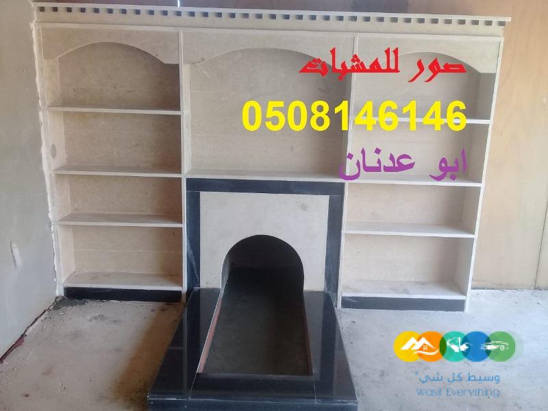 مشبات فخمه صور مشبات جداريه