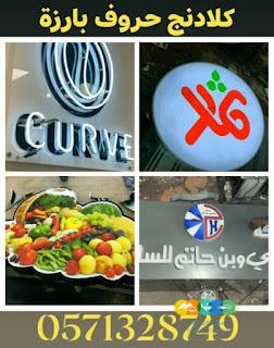 لوحات حروف بارزة للمحلات التجارية