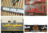 لوحات حروف بارزة للمحلات التجارية