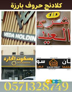 لوحات حروف بارزة للمحلات التجارية