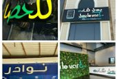 لوحات حروف بارزة للمحلات التجارية