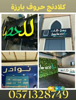 لوحات حروف بارزة للمحلات التجارية