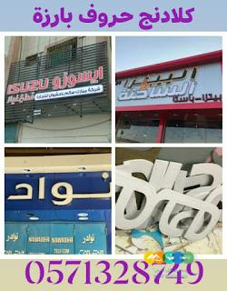 لوحات حروف بارزة للمحلات التجارية