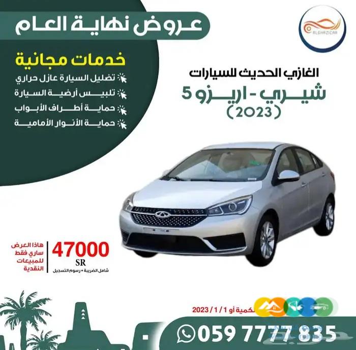 شيري . أريزو 5 كومفورت 2023