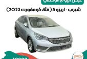 شيري – اريزو 5 برو ( 2023 ) كومفورت