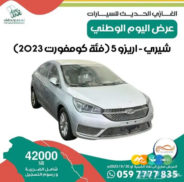 شيري – اريزو 5 برو ( 2023 ) كومفورت