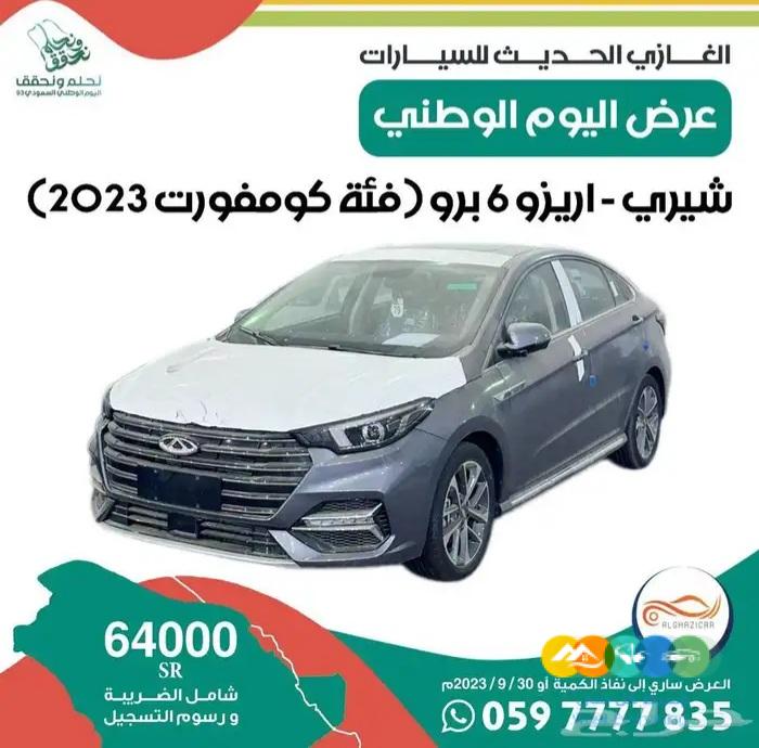 شيري – أريزو 6 برو ( 2023 ) فلات شوب