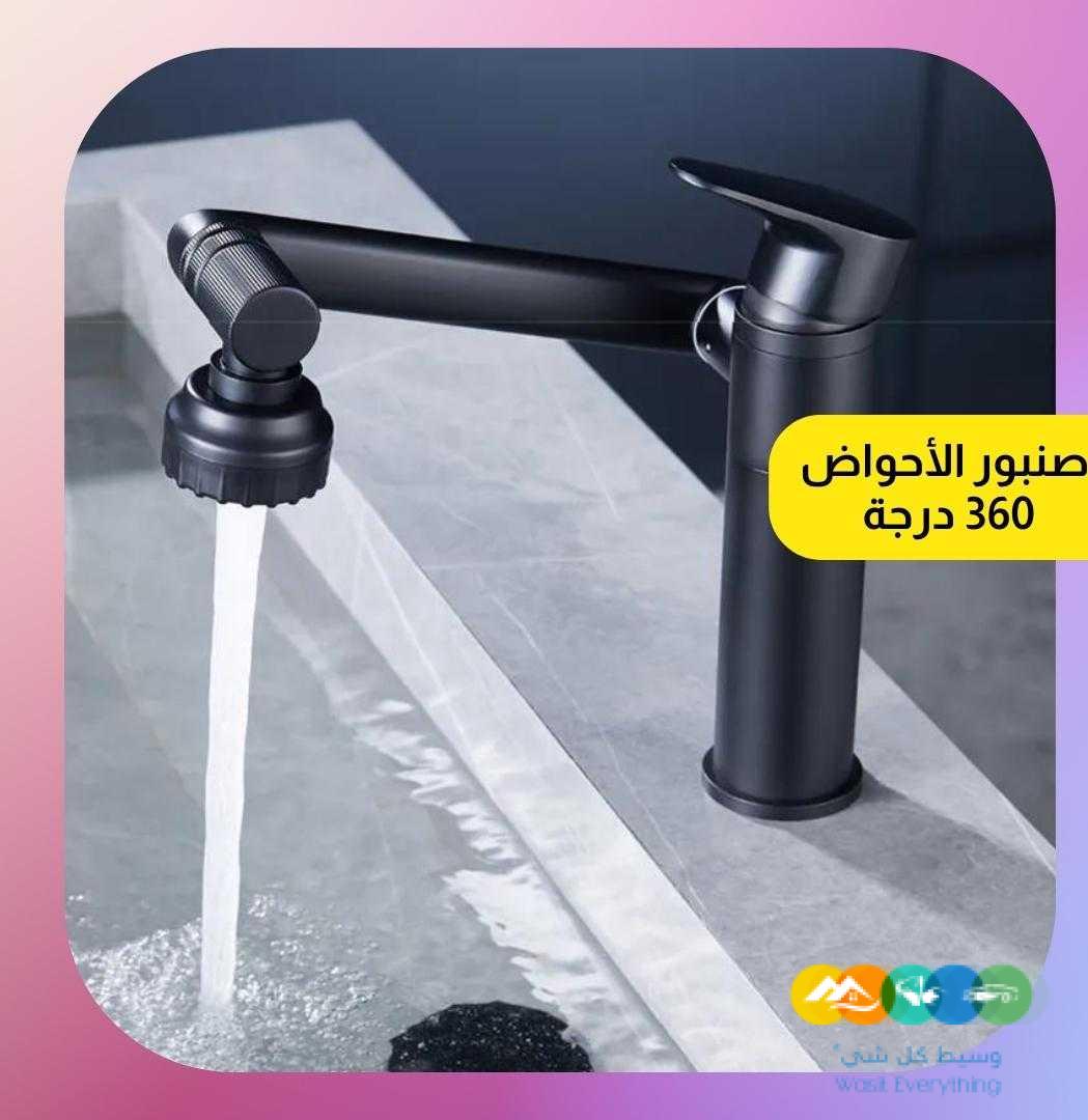صنبور الاحواض360 درجة