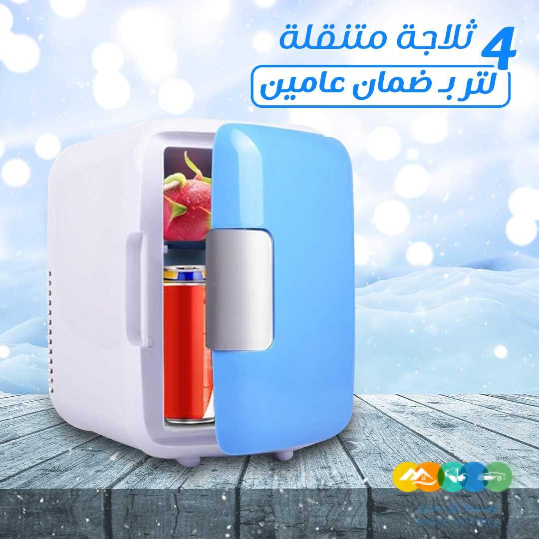 ثلاجة متنقلة 4 لتر ب ضمان عامين