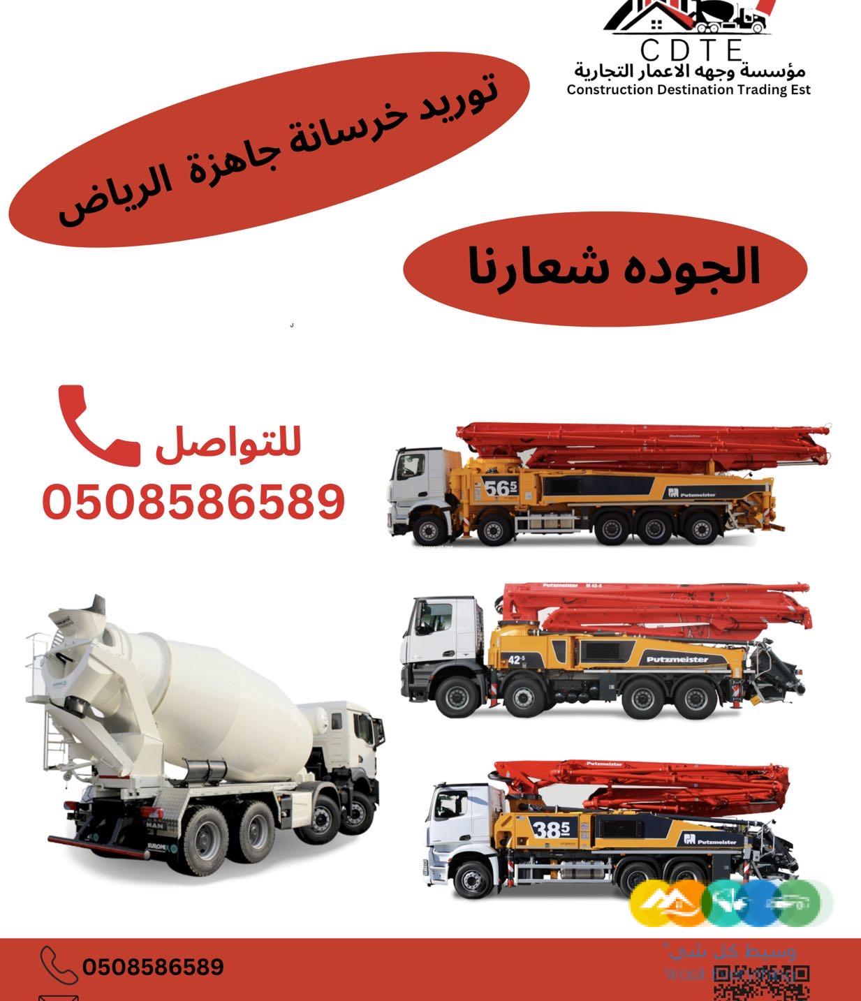 توريد خرسانة جاهزة