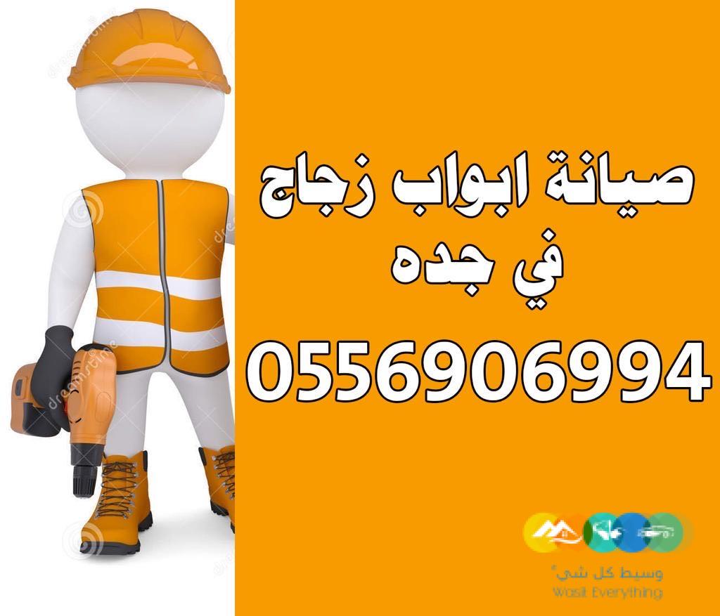 صيانه الابواب الزجاج السكريت وتركيب الزجاج في