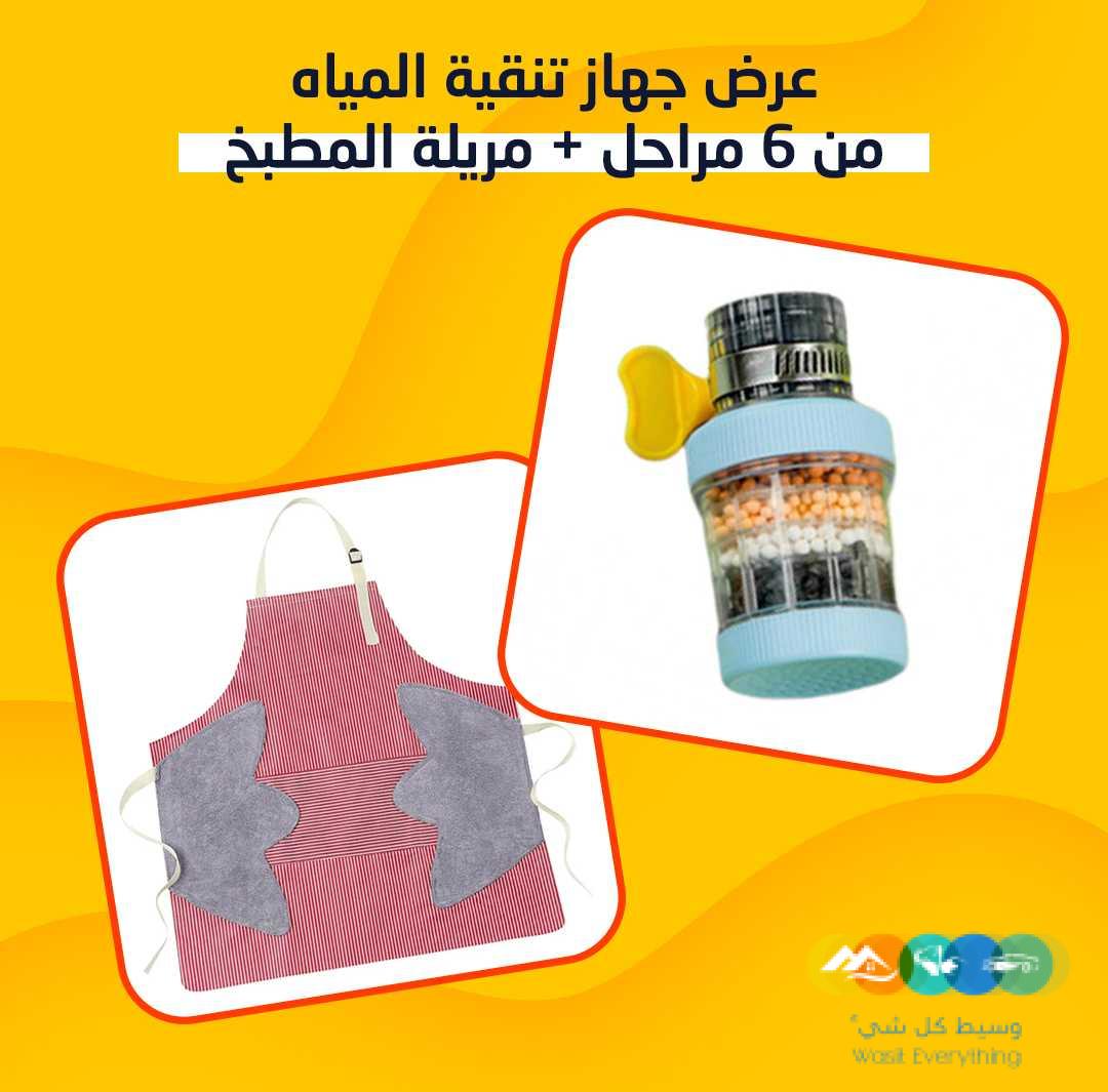 عرض جهاز تنقية المياه من 6 مراحل + مريله مطبخ