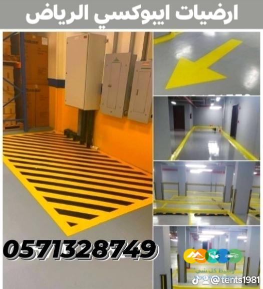 دهانات ارضيات ايبوكسي و جدران