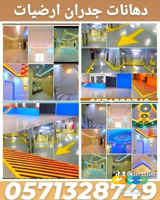 دهانات ارضيات ايبوكسي و جدران