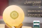 القمر المضئ القارئ للقرآن