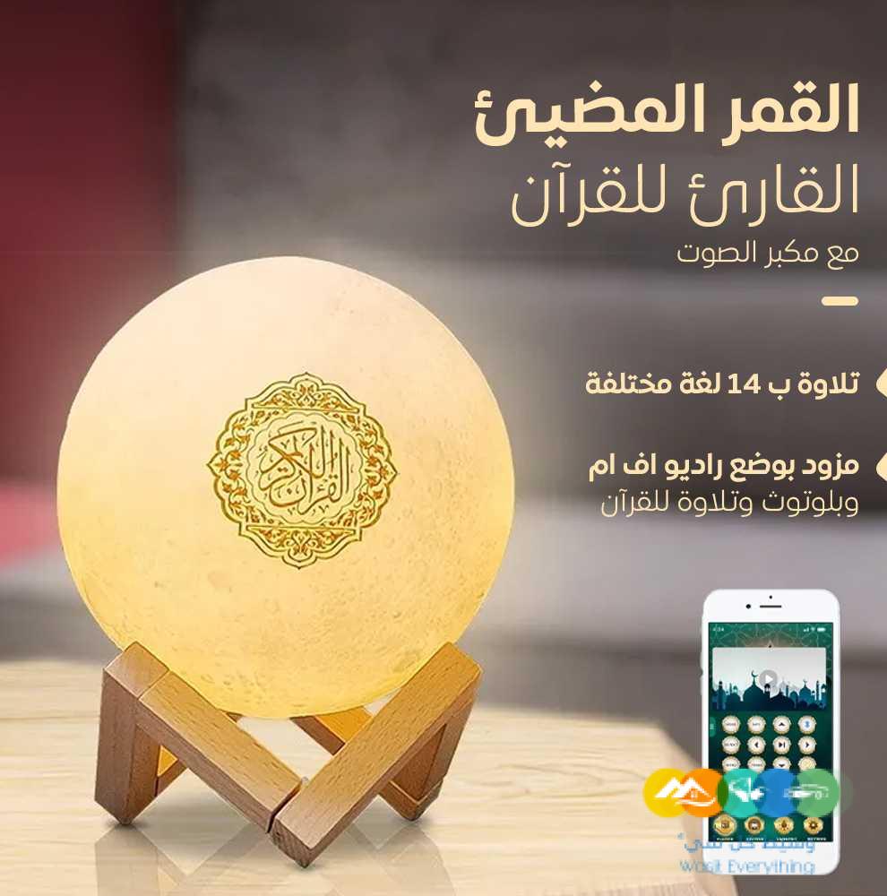 القمر المضئ القارئ للقرآن