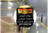 دهانات ارضيات ايبوكسي و جدران