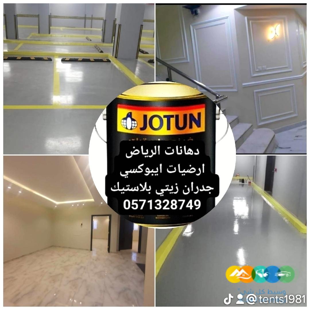 دهانات ارضيات ايبوكسي و جدران