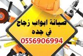 صيانه الابواب الزجاج السكريت وتركيب الزجاج في