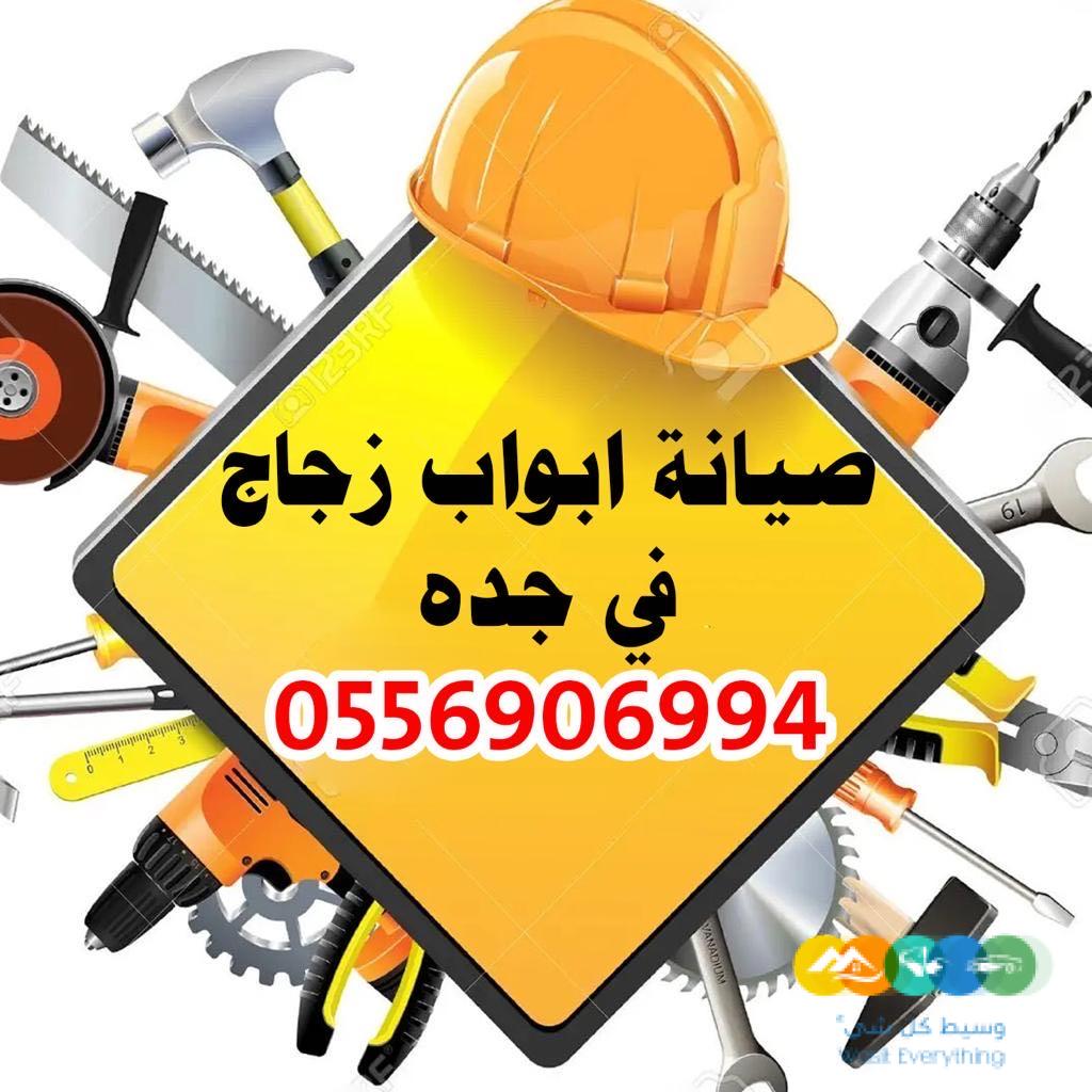 صيانه الابواب الزجاج السكريت وتركيب الزجاج في