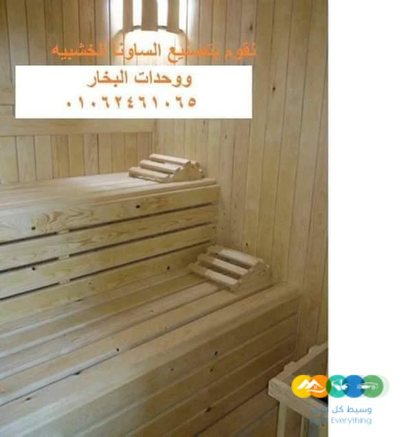 ساونا خشبيه 01050610953