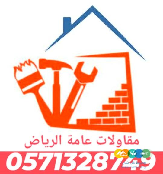 مقاولات عامه للمنزل