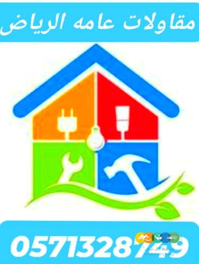 مقاولات عامه للمنزل