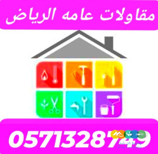 مقاولات عامه للمنزل
