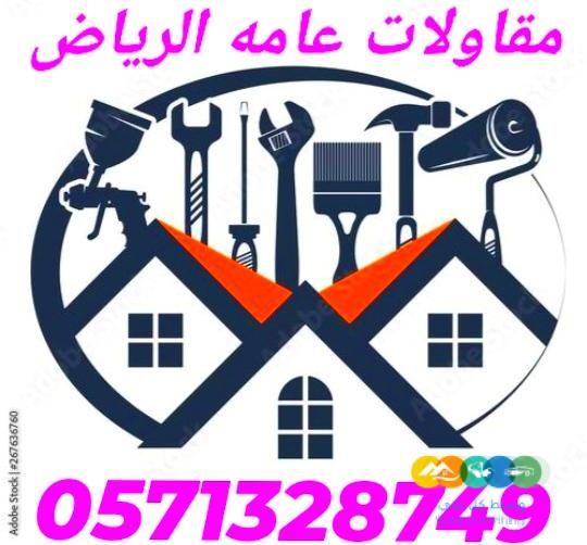 مقاولات عامه للمنزل