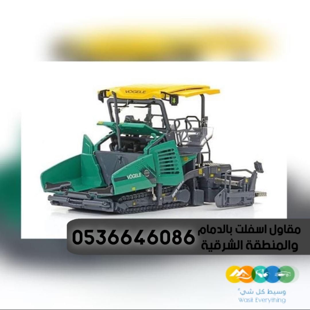 مقاول اسفلت بالدمام والمنطقة الشرقية,
