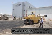 مقاول اسفلت بالدمام والمنطقة الشرقية,