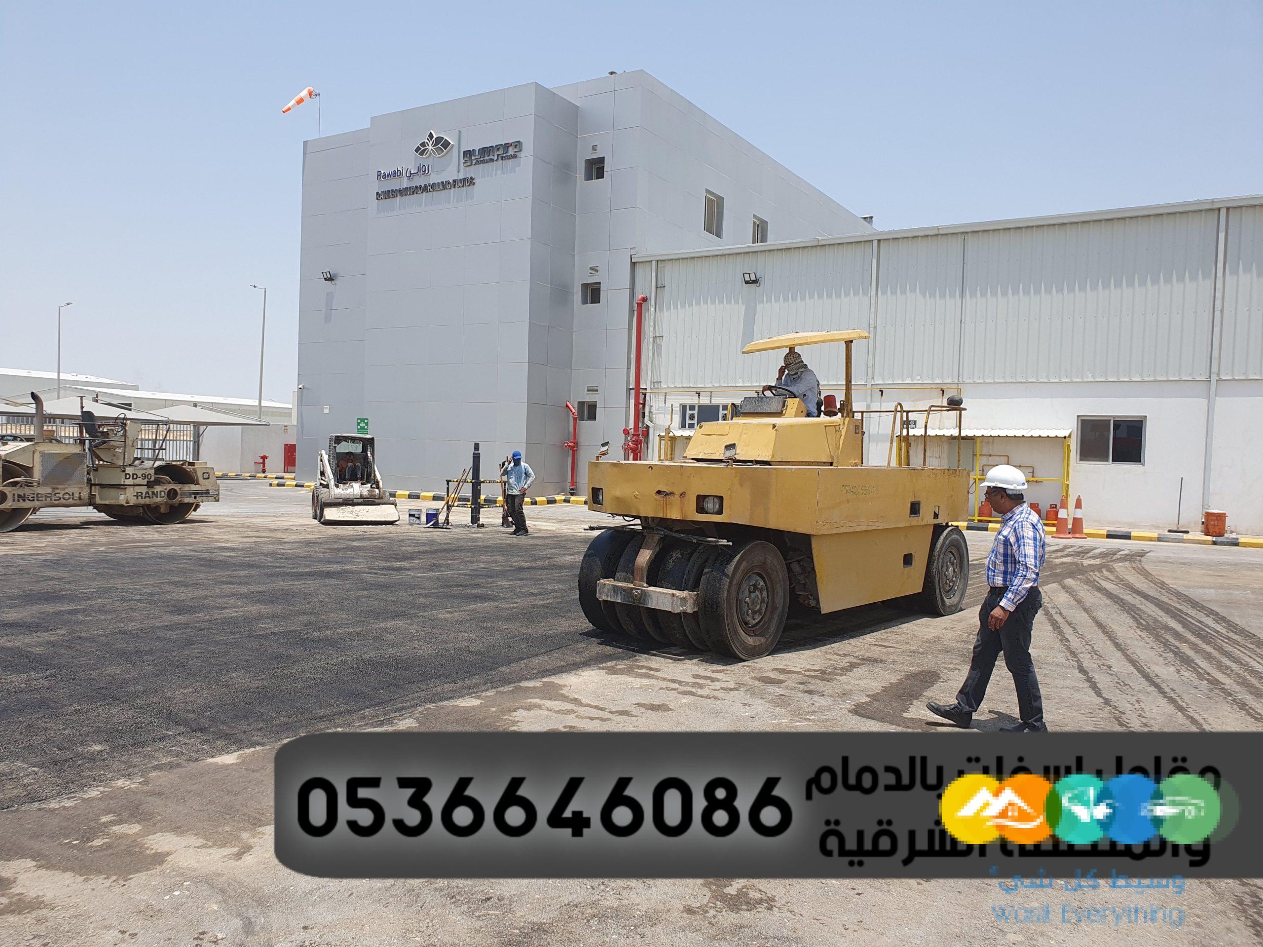 مقاول اسفلت بالدمام والمنطقة الشرقية,