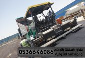 مقاول اسفلت بالدمام والمنطقة الشرقية,