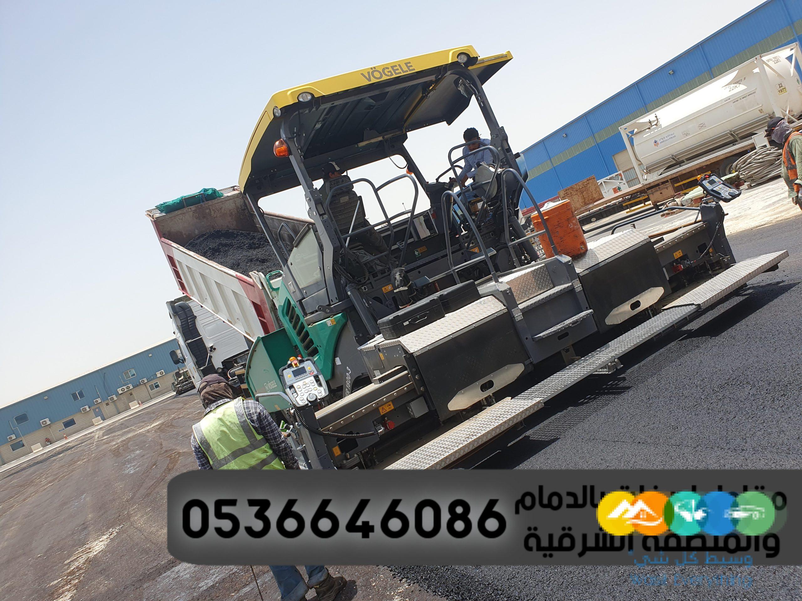 مقاول اسفلت بالدمام والمنطقة الشرقية,