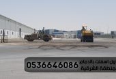 مقاول اسفلت بالدمام والمنطقة الشرقية,
