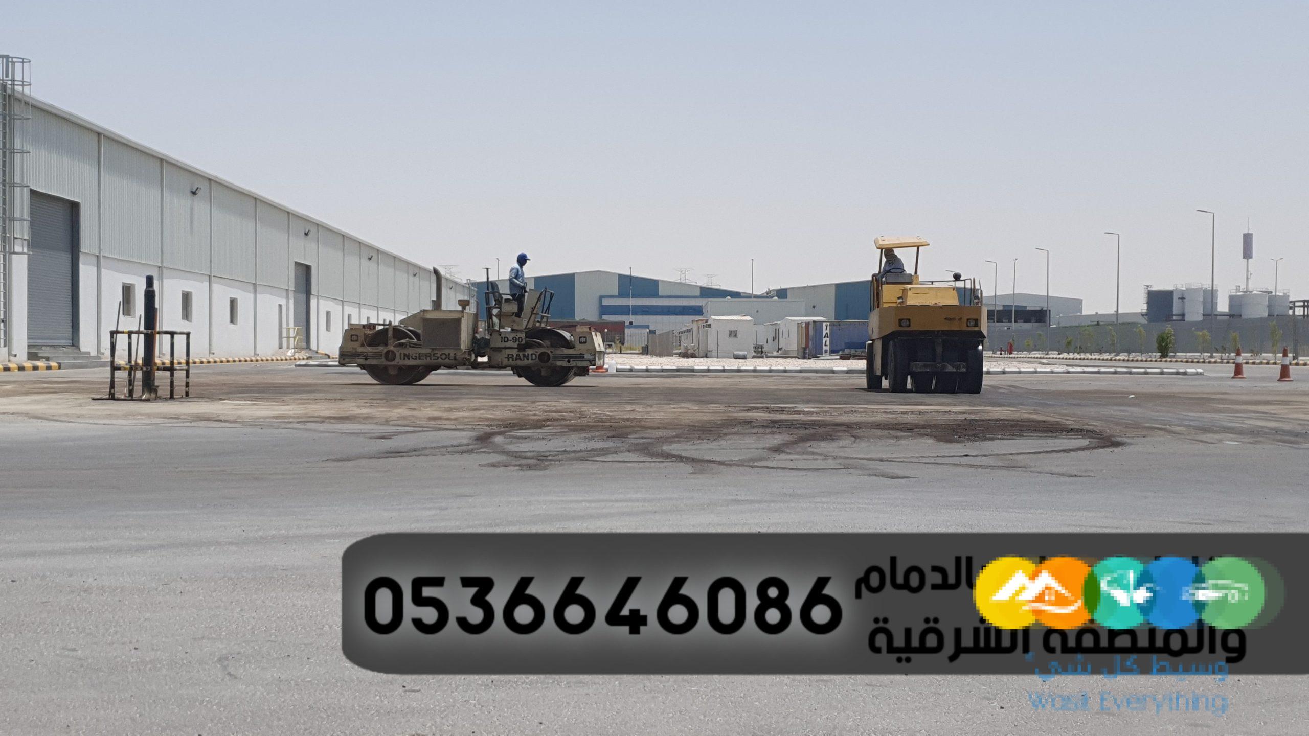 مقاول اسفلت بالدمام والمنطقة الشرقية,