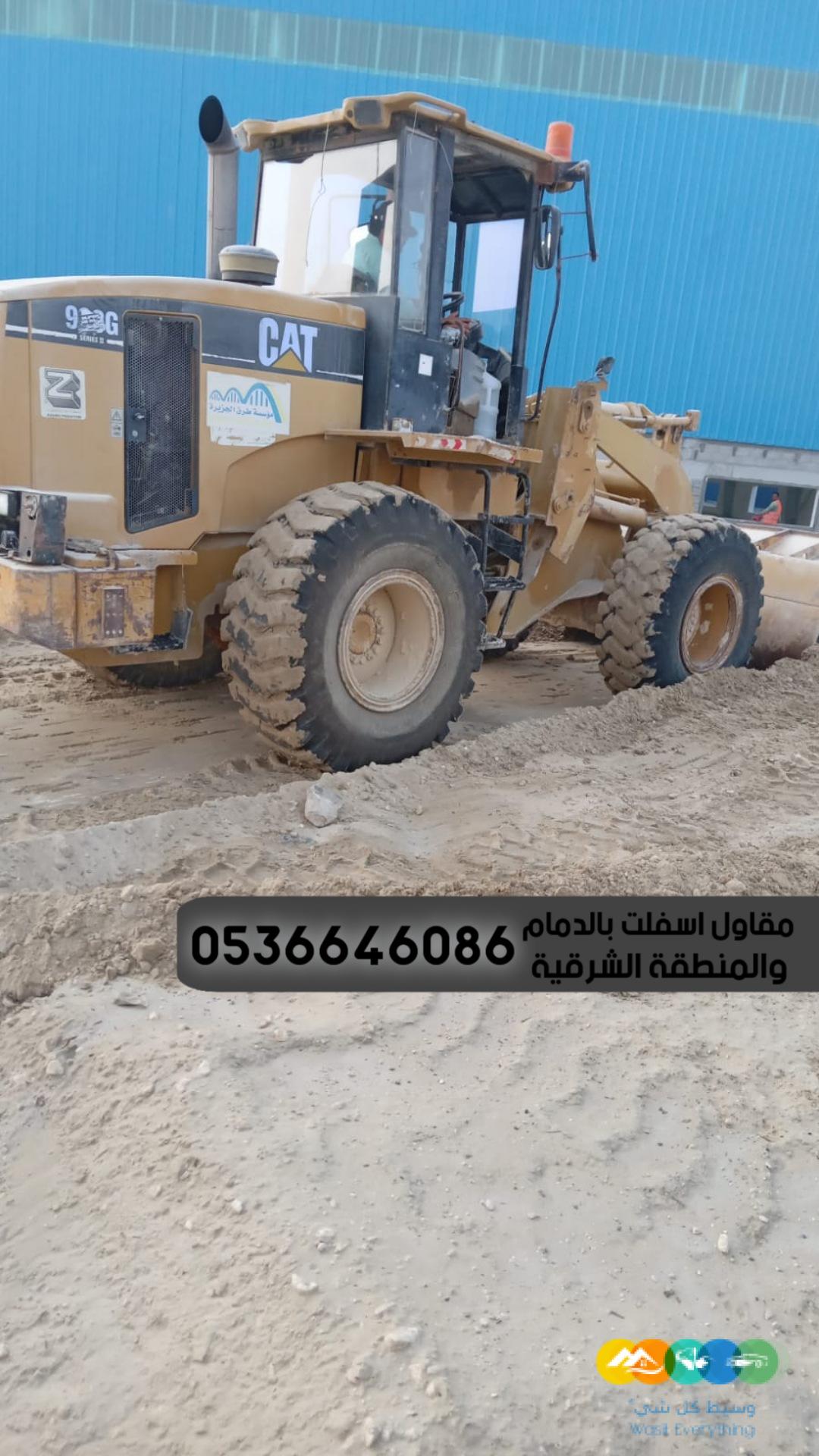 مقاول اسفلت بالدمام والمنطقة الشرقية,