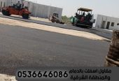 مقاول اسفلت بالدمام والمنطقة الشرقية,