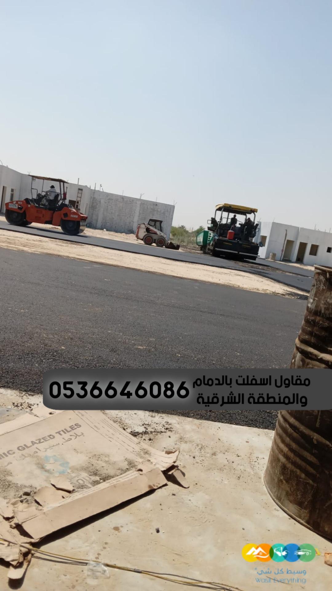 مقاول اسفلت بالدمام والمنطقة الشرقية,